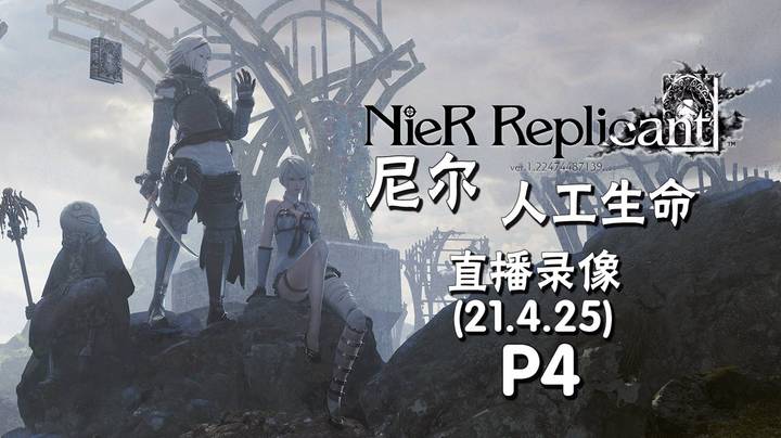 《尼尔：人工生命》 2021-04-25 P4