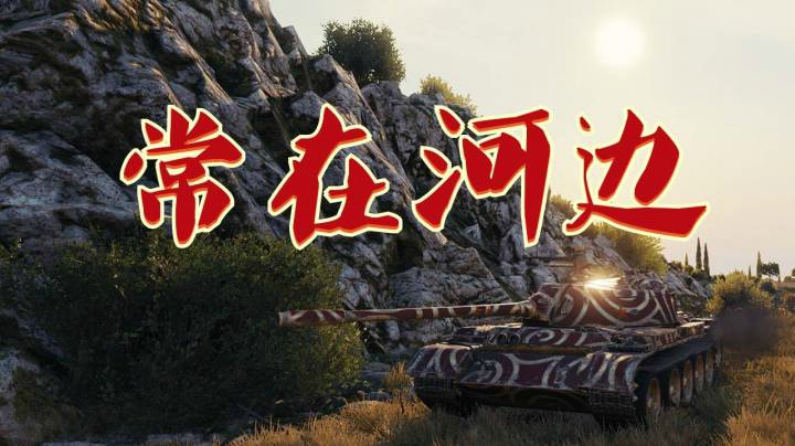 坦克世界 小镇争夺59湖边走