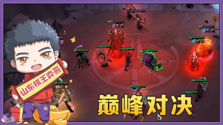 【山东棋王弈哥】云顶之弈S4.5：巅峰对决