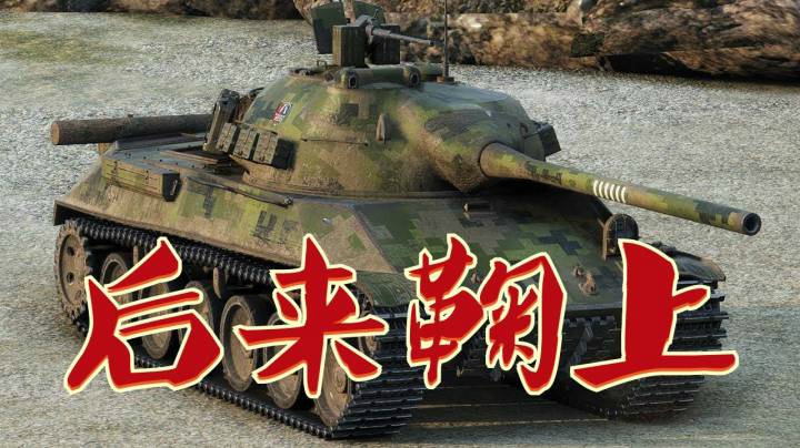 坦克世界 迂回巷战T50挨个收割