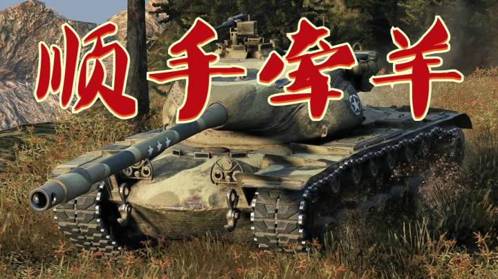 坦克世界 刚线T57磨坊洗地