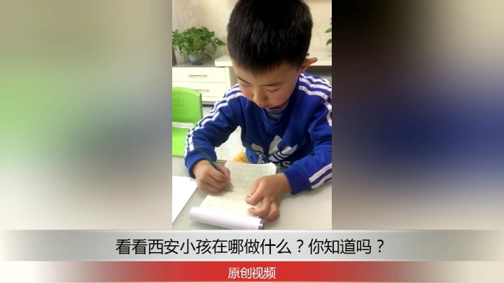 分享备用：西安直播——西安小孩在家写的怎么样？快来说一说！