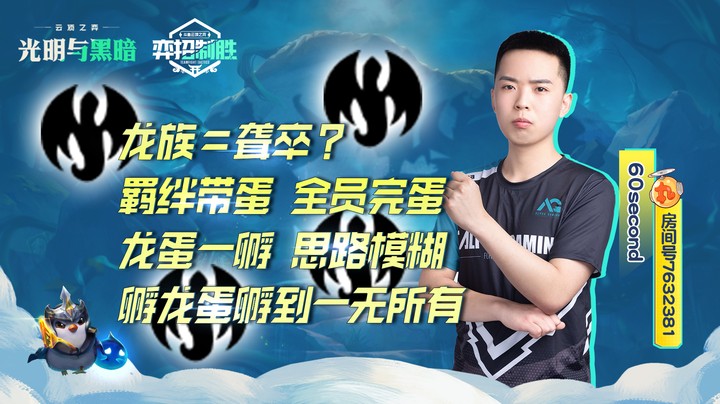 【弈招制胜S5】赌徒心里要不得，悲剧60s赌龙蛋赌到一无所有!