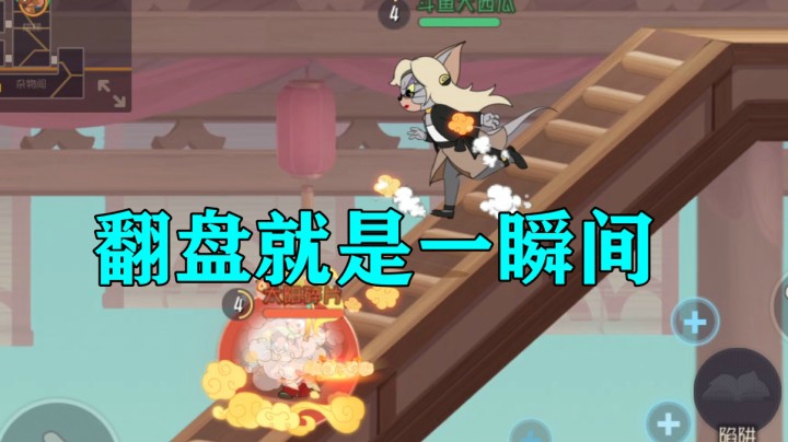 猫和老鼠手游：翻盘就在一瞬间