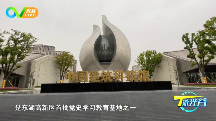第四十二周T游光谷之中国建筑科技馆 0428