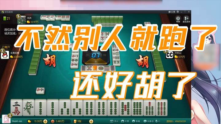 小团团：还好我胡了，不然别人就跑了