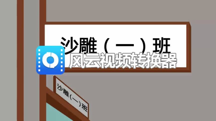 【沙雕动画】开学第一天就去抄作业？ 标清(270P)(5109508)