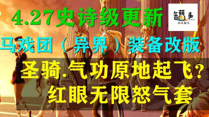 【DNF手游】4.27史诗级更新.马戏团装备改革深度解析！开荒门槛降低