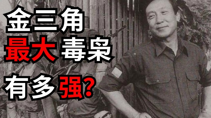 金三角最大的毒枭，势力究竟有多强？