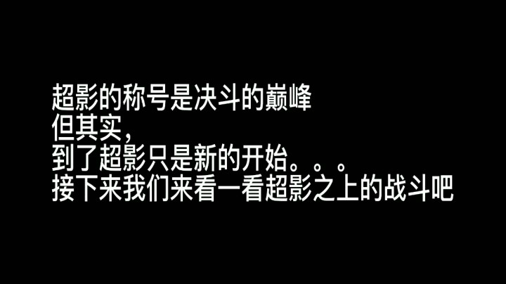 神仙打架第二期：超影之上的战斗