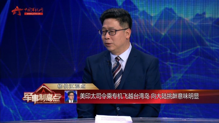 美国印太司令飞越台湾岛 向大陆挑衅意味明显