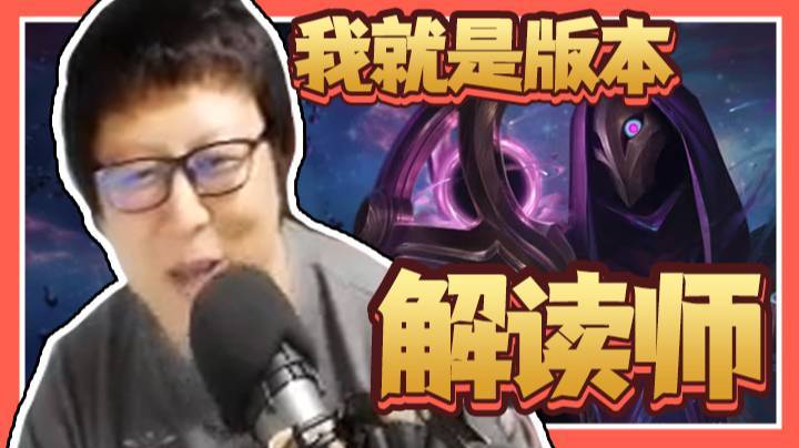 我就是版本解读师！