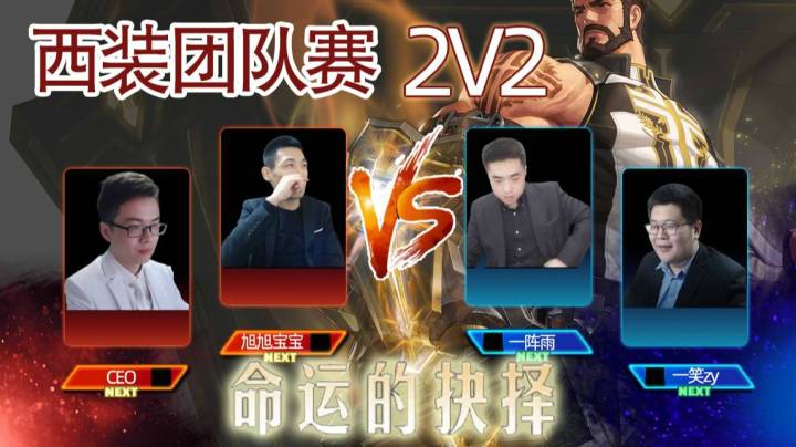 西装团队赛2V2命运的抉择  宝哥+CEO对战一阵雨+一笑2