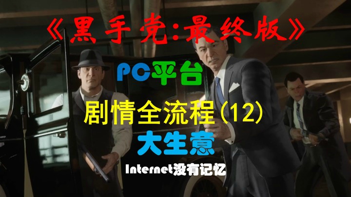 《黑手党：最终版》PC平台 剧情全流程(12) 大生意