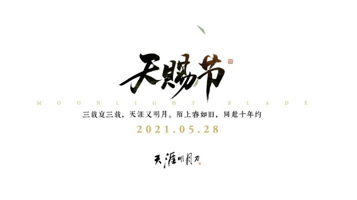 陌上花开又一年，天刀IP六周年“天赐节”将至！