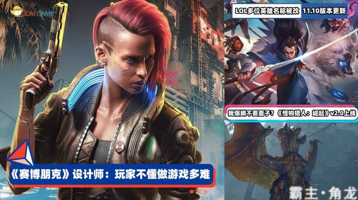 3DM速报：你知道做2077有多难吗！LOL测试服新版本时间奇才艾克