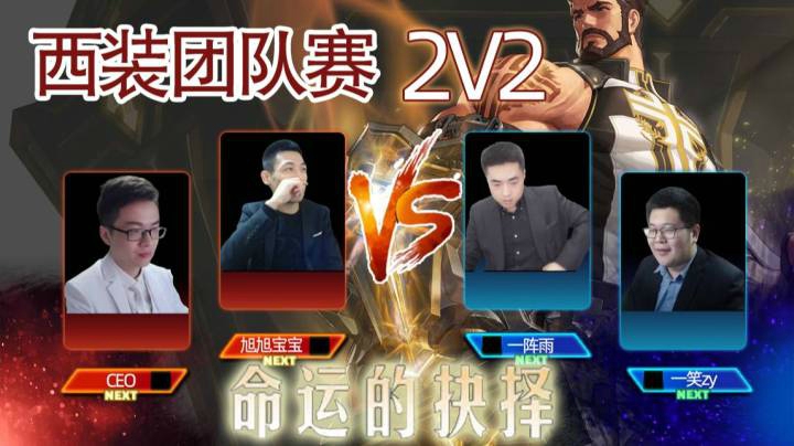西装团队赛2V2命运的抉择  宝哥+CEO对战一阵雨+一笑
