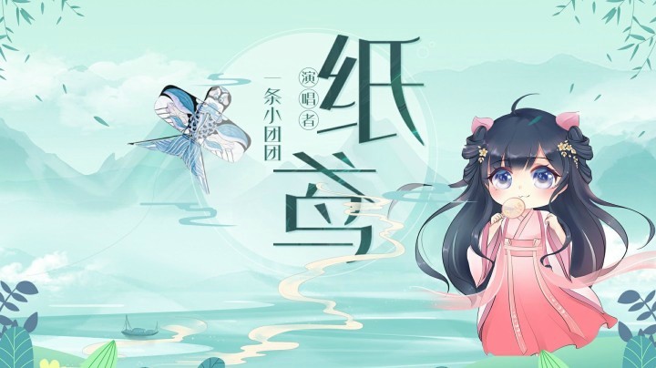 【一条小团团】 团团最新单曲纸鸢来咯