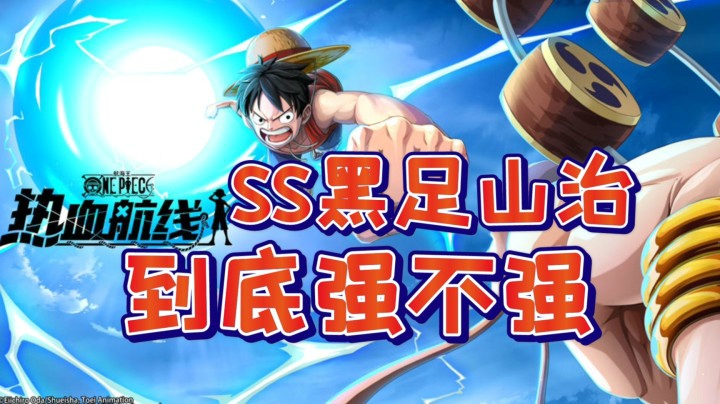 【航线小课堂】《航海王热血航线》SS黑足山治到底强不强？
