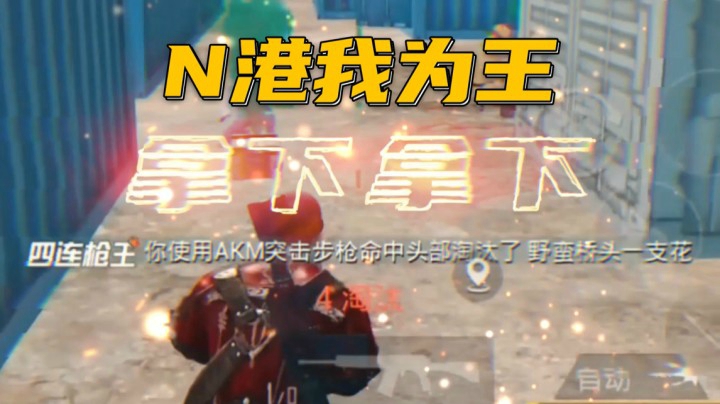 N港我为王 拿下拿下