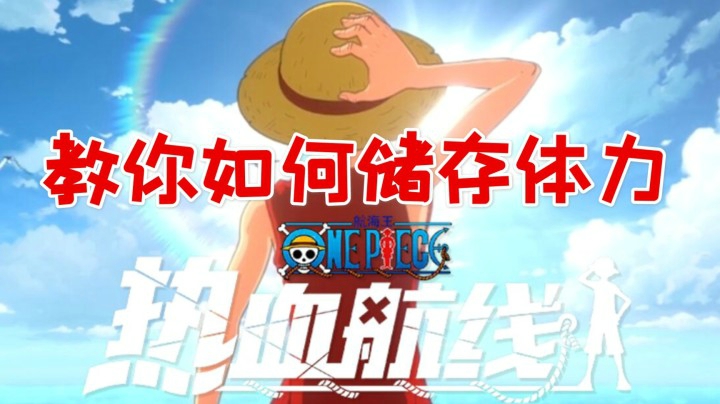 【航线小课堂】《航海王热血航线》教你如何储存体力