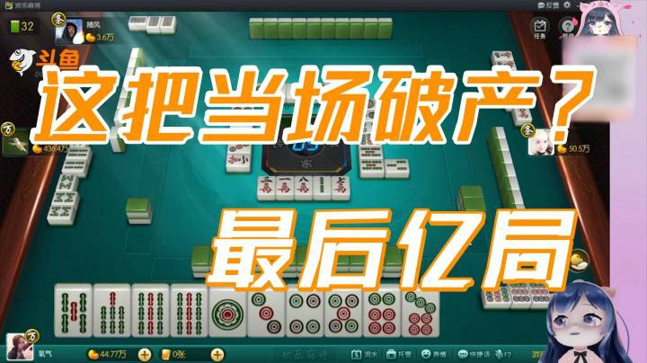 小团团：不会这一把就当场破产了吧