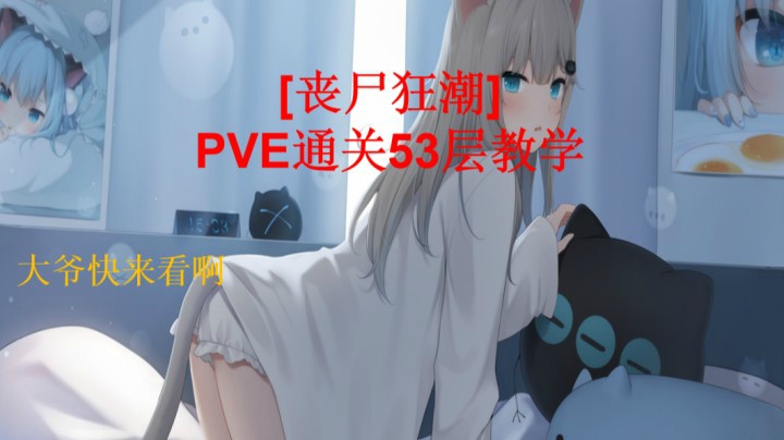 [丧尸狂潮]PVE通关53层教学