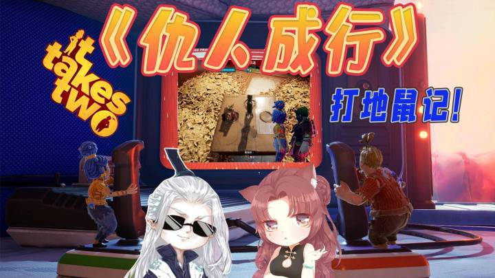 【仙某某x王大娘】《双人成行》费嗓子又费力气的打地鼠环节！