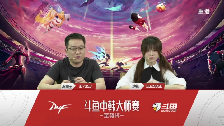 【2021-04-28 12点场】DNF赛事：【重播】中韩大师赛—至尊杯