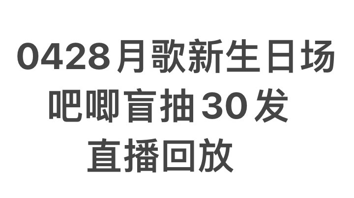 【0428】月歌新生日场
