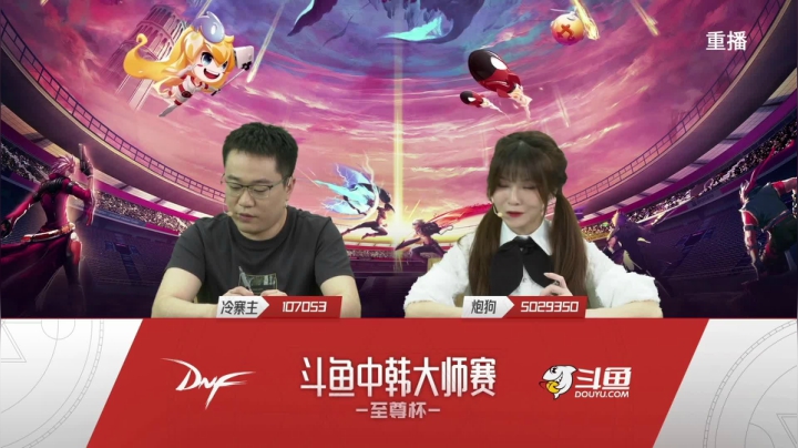【2021-04-28 16点场】DNF赛事：【直播】中韩大师赛—至尊杯