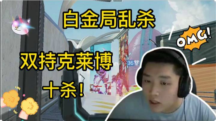 双持克莱博白金局乱杀