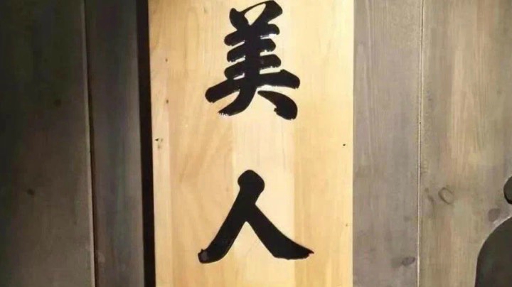 年年有风 风吹年年 慢慢即漫漫。