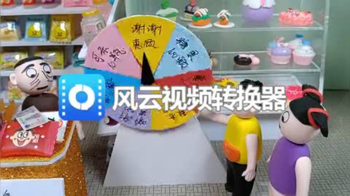 搞笑短剧：幸运大转盘，转到啥就拿啥，哈哈运气太好，得到好多零食 标清(270P)(7290777)