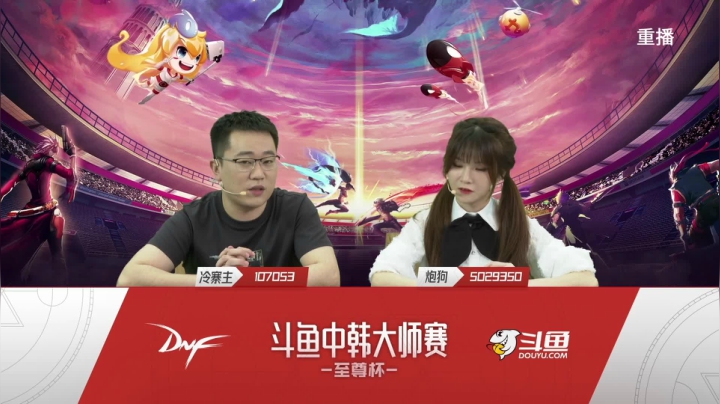 【2021-04-28 10点场】DNF赛事：【重播】中韩大师赛—至尊杯