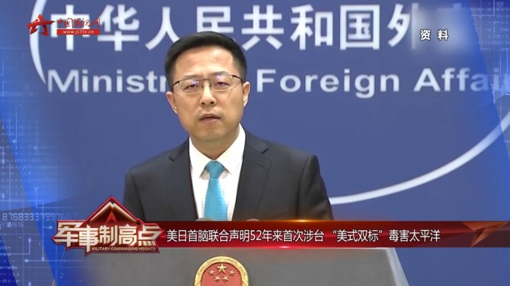 美日首脑联合声明52年来首次涉台 “美式双标”毒害太平洋