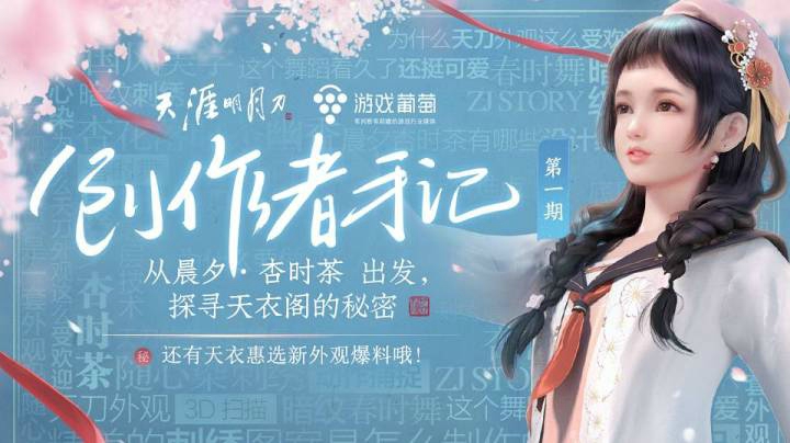 【天涯明月刀OL】《创作者手记》用五个月的时间做一套衣服？（内含天衣惠选新外观彩蛋）
