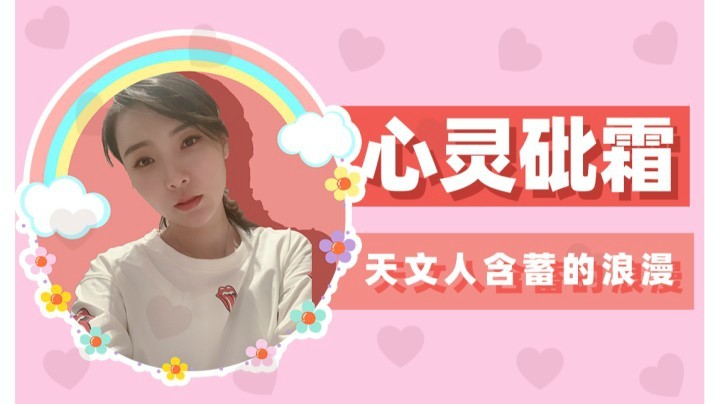 【女流】心灵砒霜：这就是天文人含蓄的浪漫