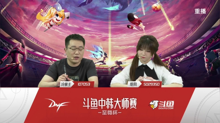 【2021-04-28 14点场】DNF赛事：【重播】中韩大师赛—至尊杯