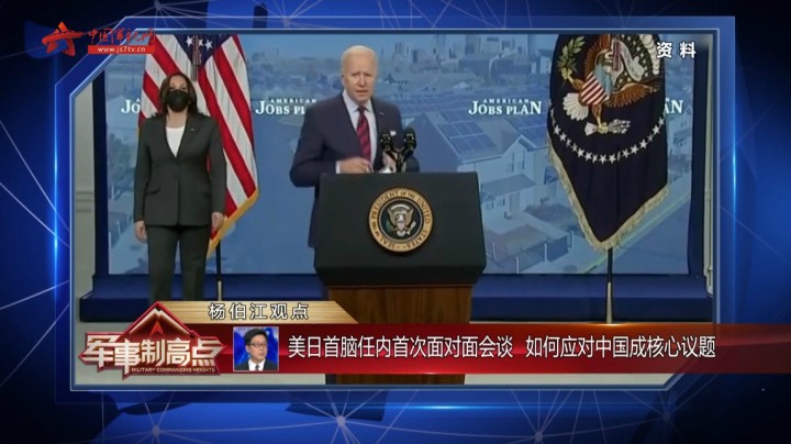 欲将台海问题列入联合文件 美日有“前科”