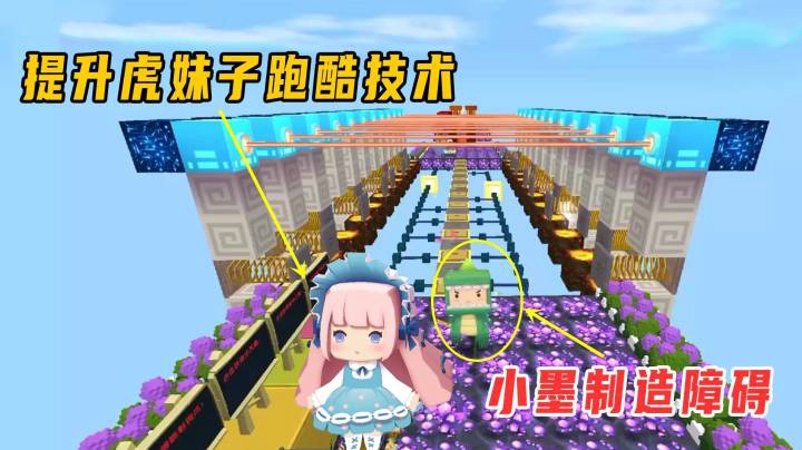迷你世界：炼狱跑酷，小墨制造障碍，只为帮助虎妹子提升跑酷技术