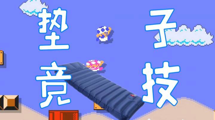 真•垫子竞技！直接把我垫到终点！