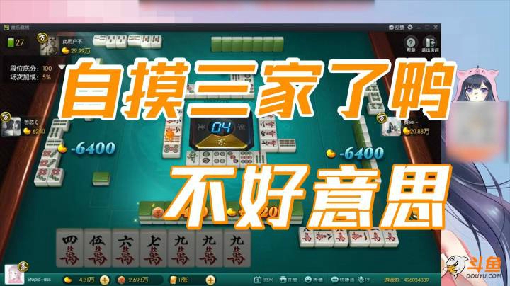 小团团：不好意思，自摸三家了鸭