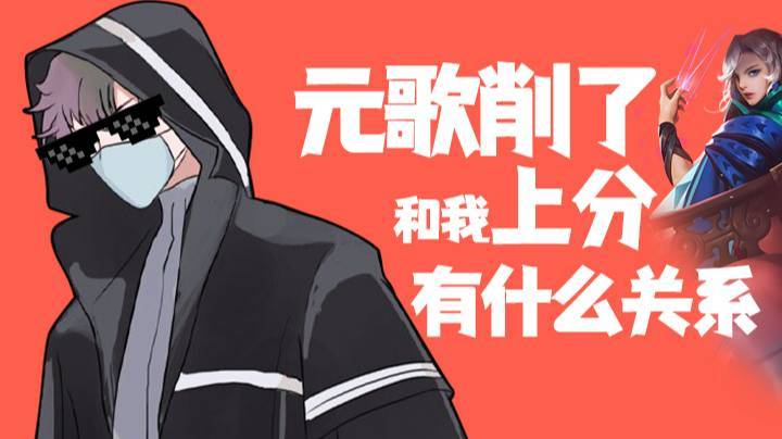 元歌削了？和我上分有什么关系！
