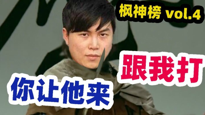 【YYF】你让他来跟我打