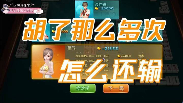 小团团：胡了那么多次，为什么还输了