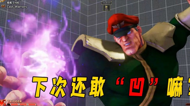 街霸5：将军拜森一套连续技打你三分之二血量，你还敢凹升龙嘛