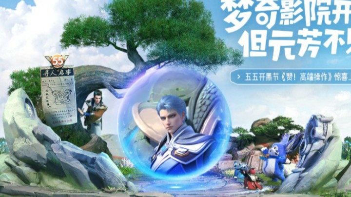 五五开黑节动画《赞！高端操作》 上线，和梦奇一起为英雄们点赞！