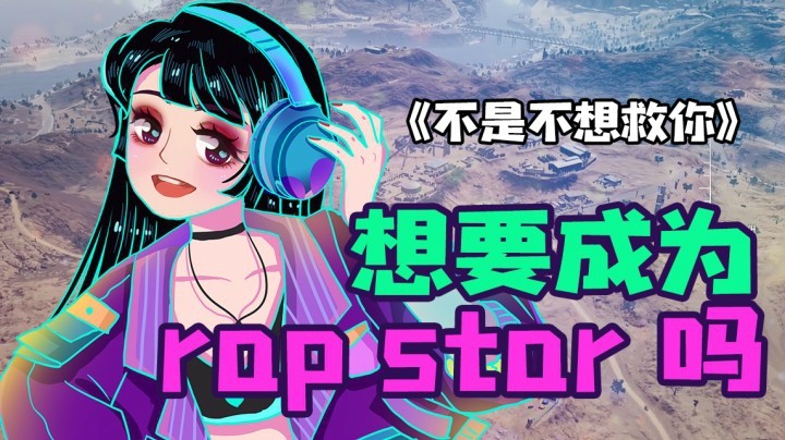 果小果rap力作《不是不想救你》