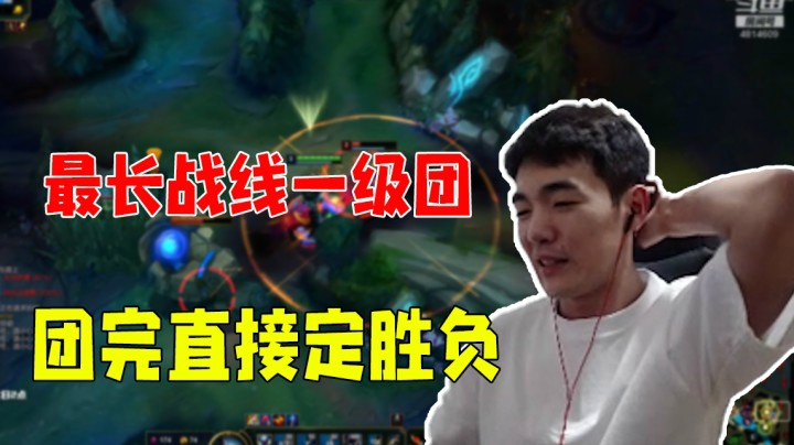 最长战线一级团，团完直接定胜负